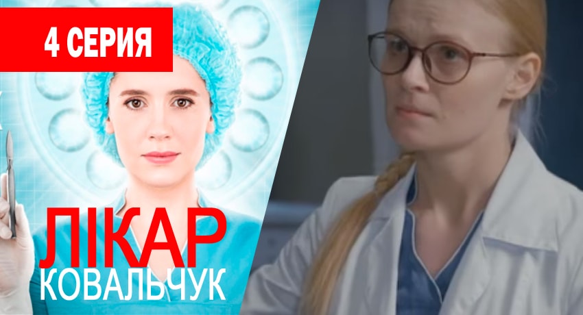 Доктор Ковальчук (2017) 1 сезон 4 серия полностью смотреть бесплатно без рекламы