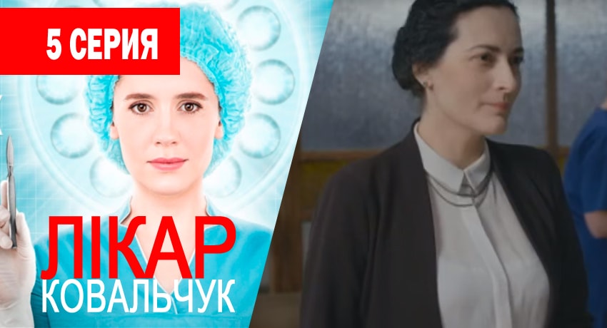 Доктор Ковальчук (2 сезон) смотреть бесплатно лорд