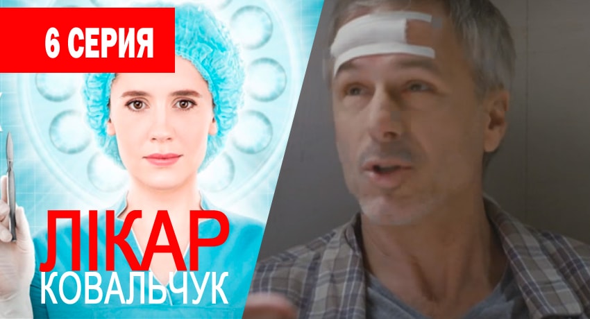 Сериал Доктор Ковальчук (1 сезон, 1-79,80,81 серия) рейтинг