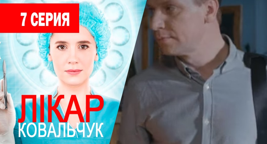 Сериал Доктор Ковальчук (2017) 1 сезон 7 серия в 4K UHD и HD смотреть онлайн бесплатно