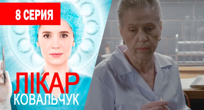 Смотреть сериал Доктор Ковальчук (2 сезон) на ютубе