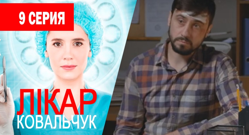 Доктор Ковальчук (2017) 1 сезон 9 серия смотреть онлайн без рекламы и регистрации