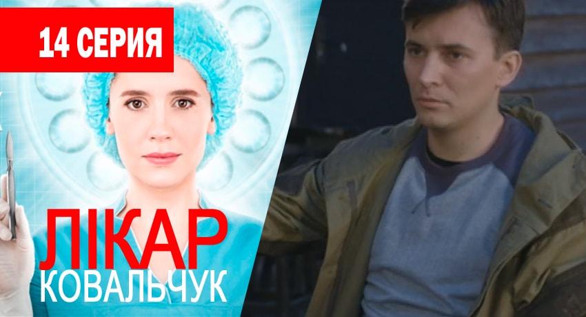 Смотреть сериал Доктор Ковальчук 1 сезон 14 серия бесплатно и без рекламы