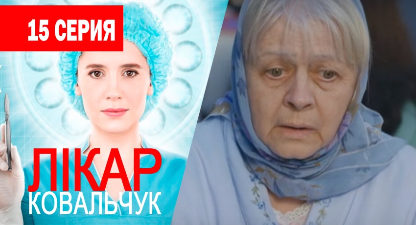 Сериал Доктор Ковальчук (2017) 1 сезон 15 серия смотреть онлайн в качество 1080 HD или 4K