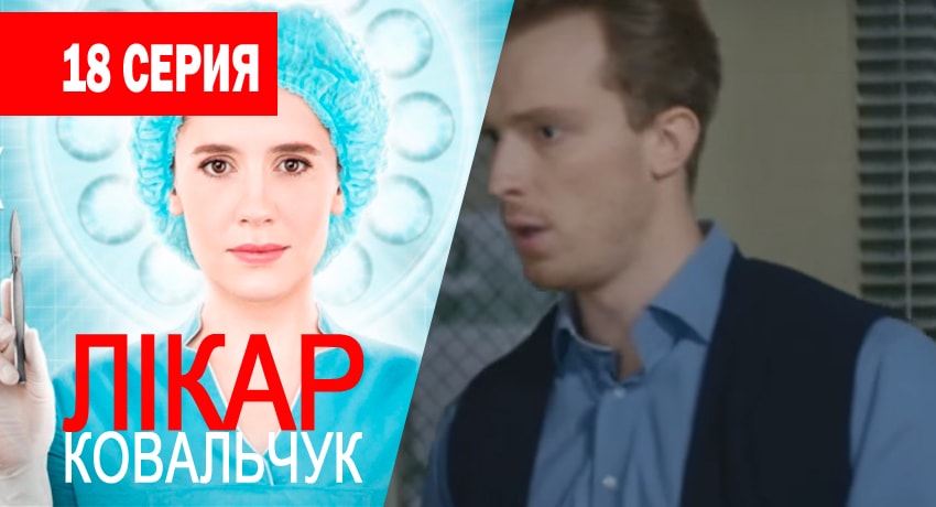 Доктор Ковальчук (2017) 1 сезон 18 серия смотреть в 4K качестве онлайн