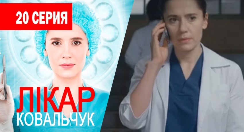 Сериал Доктор Ковальчук (2017) 1 сезон 20 серия смотреть онлайн в качество 1080 HD или 4K