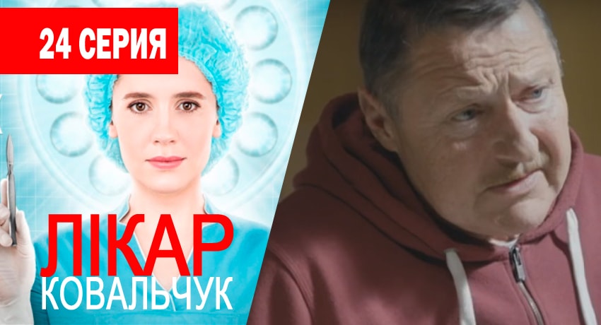 Смотреть Доктор Ковальчук 1 сезон 24 серия онлайн бесплатно без смс