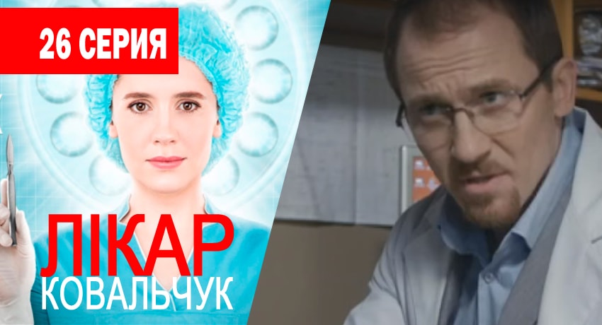 Смотреть сериал Доктор Ковальчук 1 сезон 26 серия в хорошем качестве HD