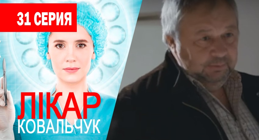 Смотреть сериал Доктор Ковальчук 1 сезон 31 серия в хорошем качестве HD