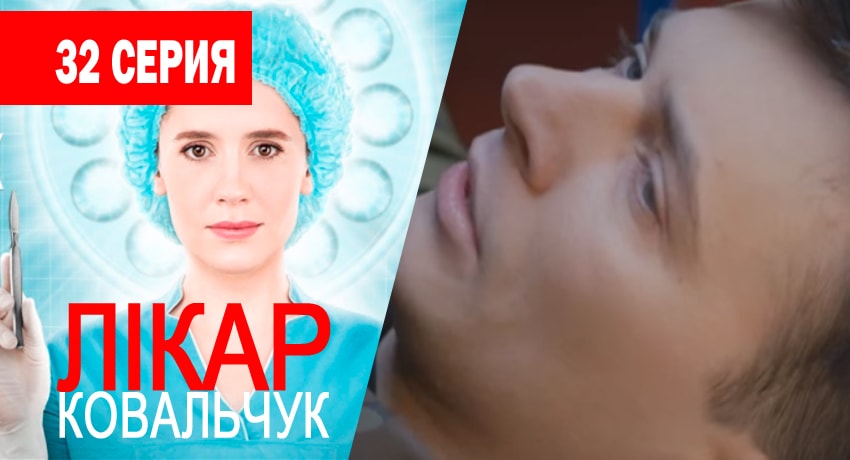 Смотреть сераил Доктор Ковальчук (2017) 1 сезон 32 серия HD 1080, 4K