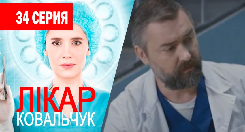 Смотреть сериал Доктор Ковальчук (2017) 1 сезон 34 серия в хорошем качестве онлайн