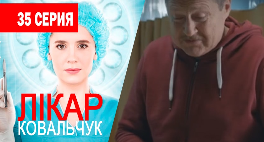 Сериал Доктор Ковальчук (2017) 1 сезон 35 серия смотреть бесплатно в хорошем качестве