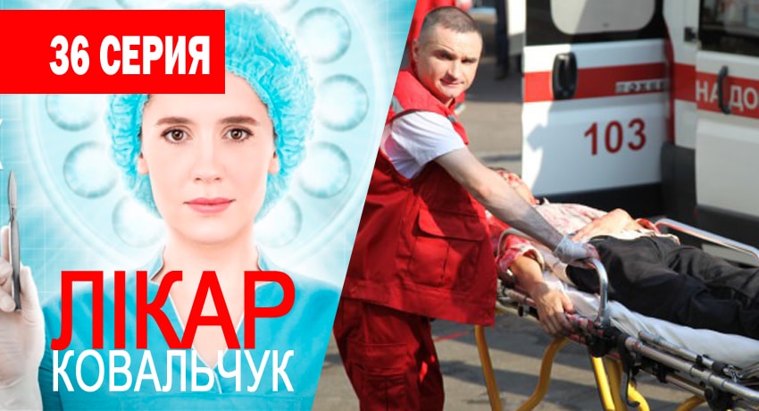 Смотреть сериал Доктор Ковальчук 1 сезон 36 серия в отличном качестве
