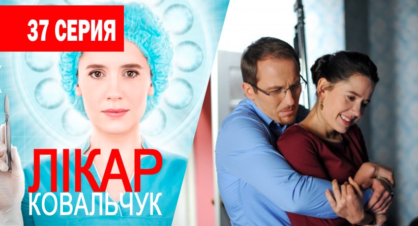 Доктор Ковальчук (2017) 1 сезон 37 серия смотреть в HD 1080 без регистрации