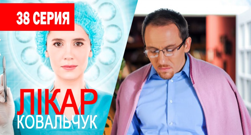 Доктор Ковальчук 1 сезон 38 серия смотреть в хорошем качестве
