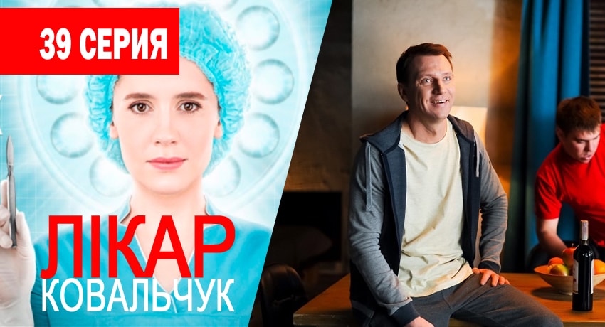 Доктор Ковальчук (2017) 1 сезон 39 серия смотреть онлайн без рекламы и регистрации