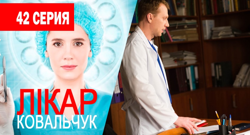 Сериал Доктор Ковальчук (2017) 1 сезон 42 серия смотреть онлайн в качество 1080 HD или 4K