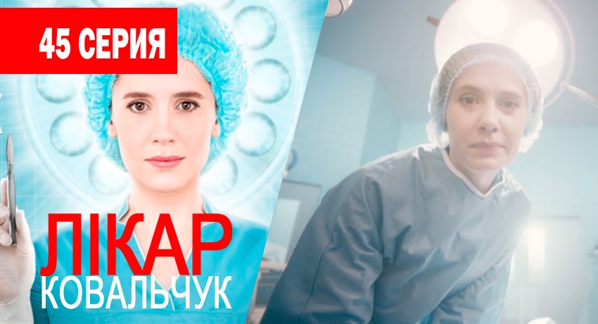 Доктор Ковальчук (2017) 1 сезон 45 серия смотреть онлайн бесплатно