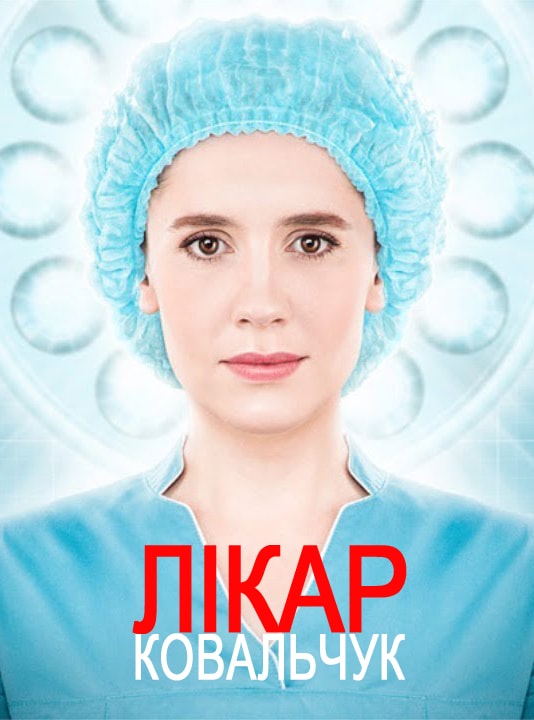 Доктор Ковальчук 1 сезон (2017) смотреть сериал онлайн