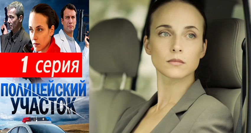 Полицейский участок (2 сезон) серия смотреть онлайн бесплатно