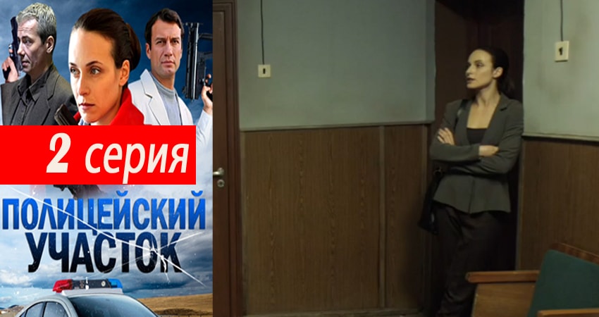 Полицейский участок 1 сезон 2 серия смотреть онлайн в качестве 4K