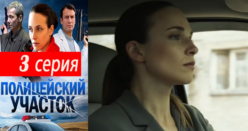 Сериал Полицейский участок (2015-2017) 1 сезон 3 серия в хорошем качестве 1080 Full HD