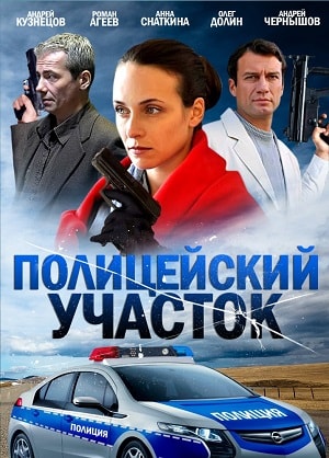 Полицейский участок 2 сезон (2015-2017) смотреть онлайн