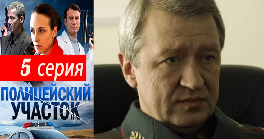 Полицейский участок (2015-2017) 1 сезон 5 серия смотреть онлайн без рекламы и регистрации