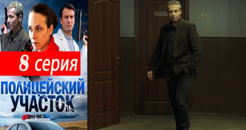 Полицейский участок 1 сезон 8 серия все серии подряд онлайн бесплатно