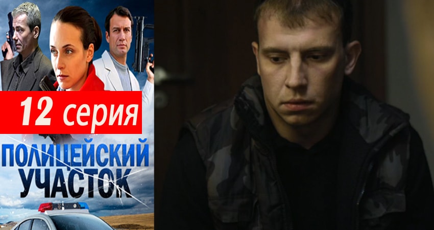 Полицейский участок (2015-2017) 1 сезон 12 серия смотреть в HD 1080 без регистрации