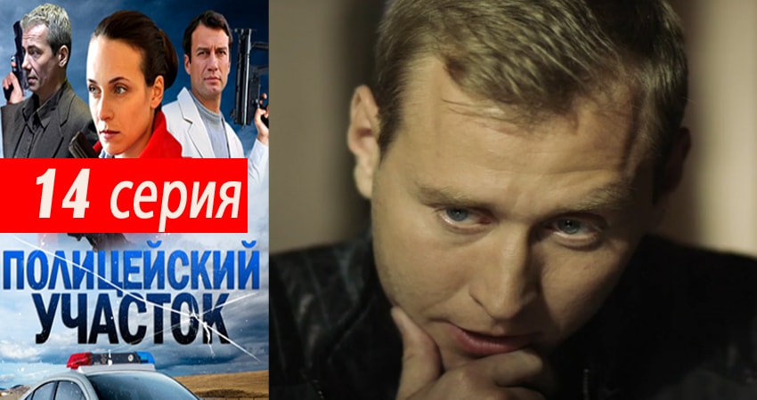 Cмотреть сериал Полицейский участок 1 сезон 14 серия онлайн бесплатно