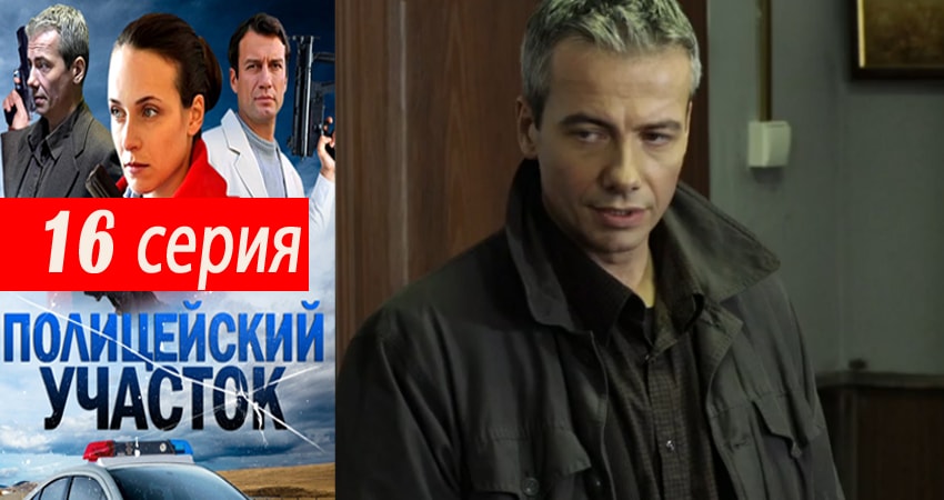 Полицейский участок 1 сезон 16 серия все серии подряд онлайн бесплатно