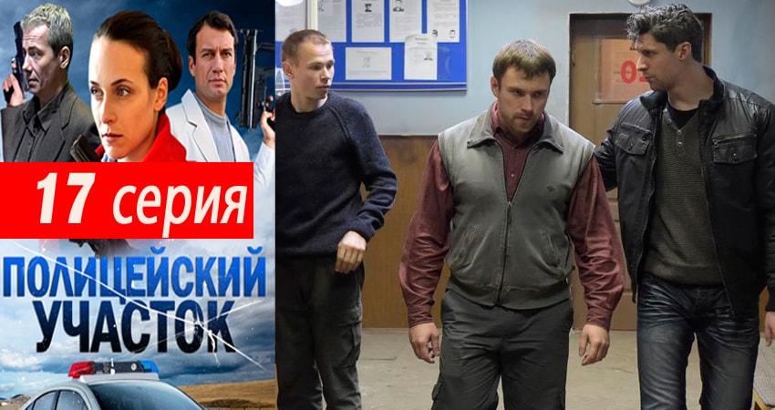 Музыка из фильма Полицейский участок (1 сезон, 1-16,17,18 серия)