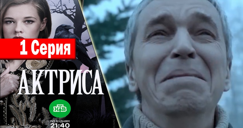 Смотреть сериал Актриса (2017) 1 сезон 1 серия без рекламы в HD