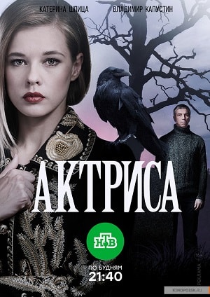Актриса 1 сезон, 1-8,9,10 серия (2017) смотреть сериал онлайн