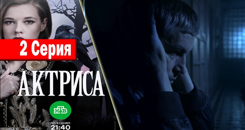 Смотреть Актриса (1 сезон, 1-8,9,10 серия) все серии