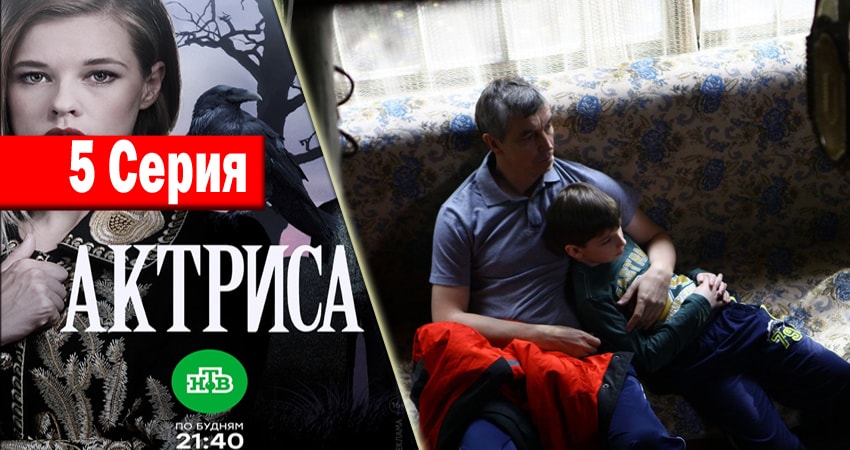 Актриса 1 сезон 5 серия смотреть онлайн бесплатно в хорошем качестве