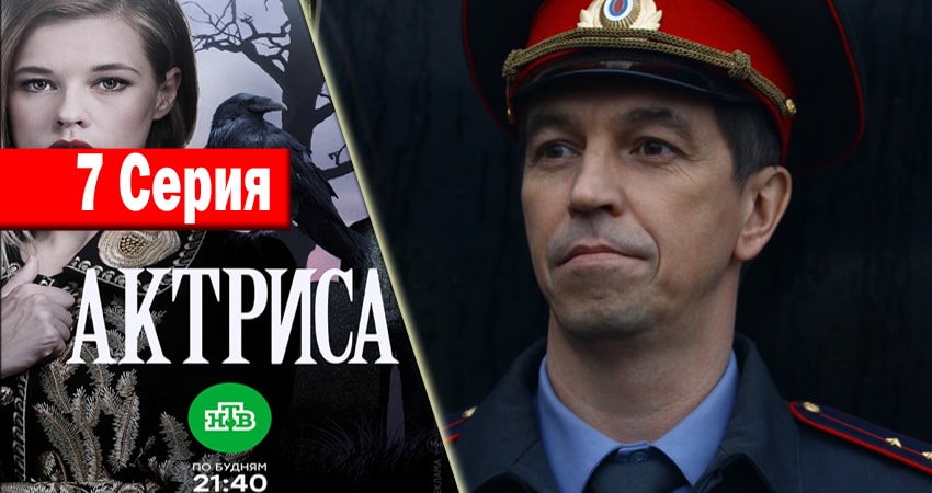 Сериал Актриса (2017) 1 сезон 7 серия смотреть бесплатно в хорошем качестве