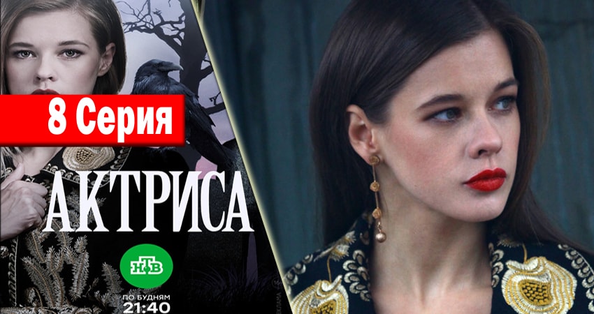 Актриса (2017) 1 сезон 8 серия смотреть онлайн без рекламы и регистрации