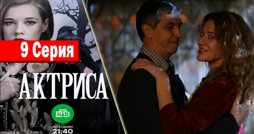 Смотреть сериал Актриса 1 сезон 9 серия в отличном качестве