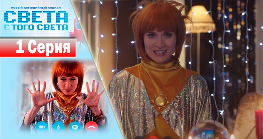 Сериал Света с того света 1 сезон 1 серия смотреть онлайн бесплатно в хорошем качестве