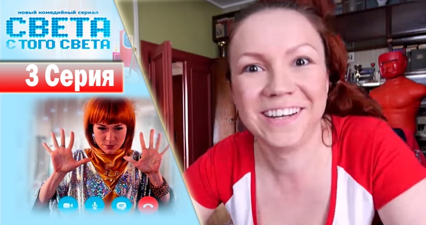 Смотреть сериал Света с того света 1 сезон 3 серия в хорошем качестве HD