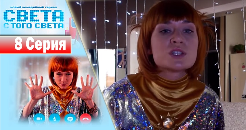 Смотреть сериал Света с того света 1 сезон 8 серия в отличном качестве