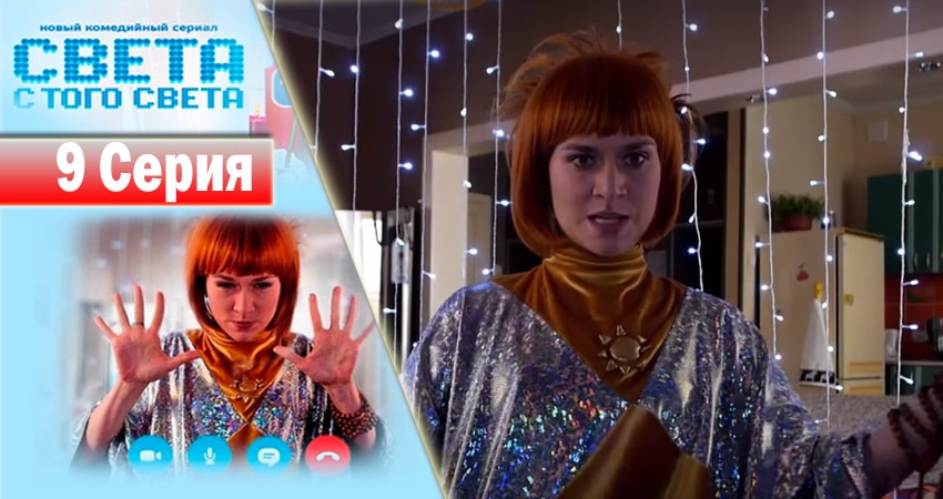 Света с того света (2018) 1 сезон 9 серия онлайн бесплатно в высоком качестве