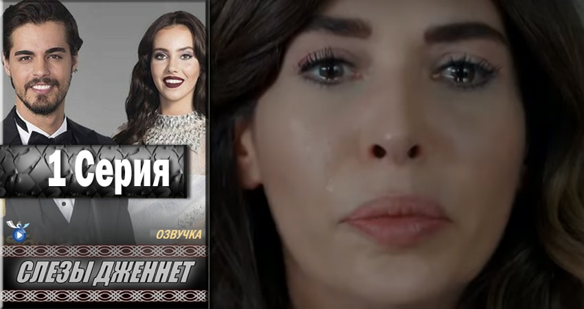 Слёзы Дженнет (1 сезон) сериал лорд