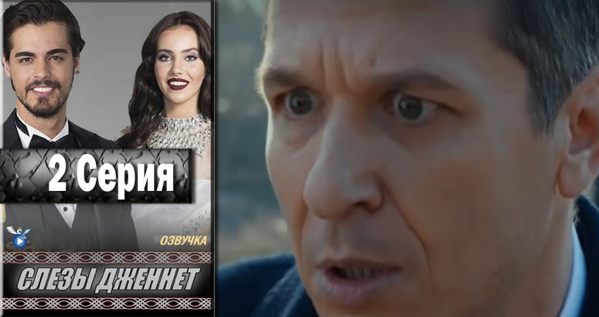 Будет ли продолжение Слёзы Дженнет (1 сезон, 1-61,62,63 серия)