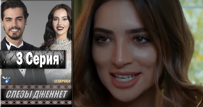 Слёзы Дженнет (2 сезон) сколько серий вышло