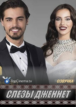 Слёзы Дженнет 2 сезон (2017) смотреть сериал онлайн