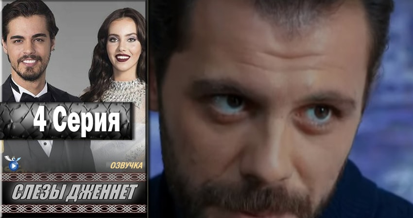 Слёзы Дженнет (1 сезон, 1-61,62,63 серия) онлайн лордфильм