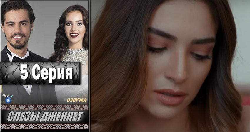 Фильм Слёзы Дженнет (1 сезон, 1-61,62,63 серия) смотреть онлайн бесплатно